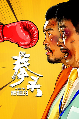 糟糕的拳头封面图