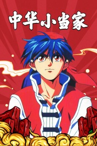 中华小当家封面图