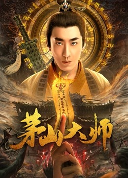 茅山大师封面图