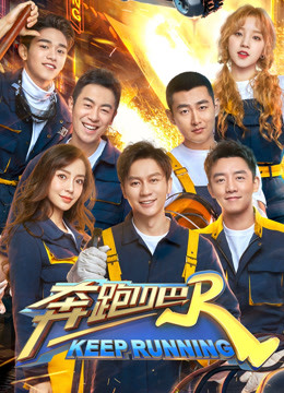 奔跑吧第三季封面图