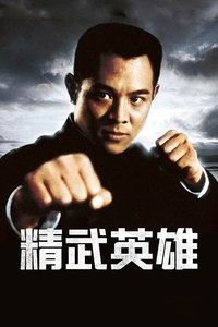 精武英雄封面图