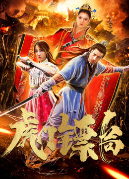 虎门镖局封面图