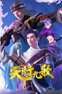天行九歌封面图