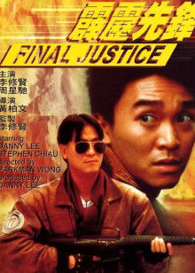 霹雳先锋封面图