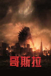 哥斯拉封面图