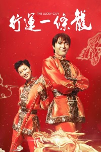 行运一条龙封面图