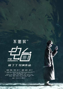 不思异：电台封面图