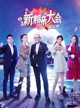 新相亲大会第五季封面图