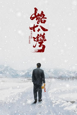 山路十八湾封面图