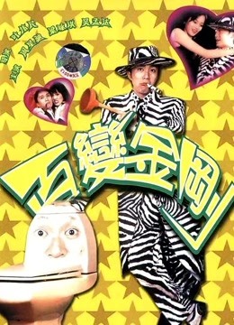 百变星君封面图