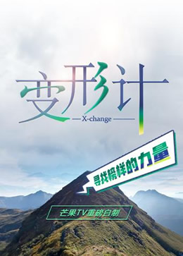 变形计第十八季封面图