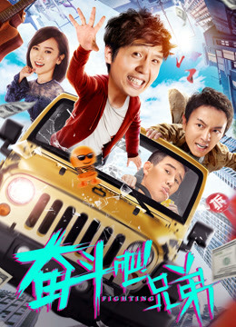 奋斗吧兄弟封面图