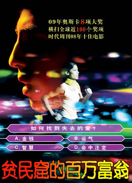 贫民窟的百万富翁封面图