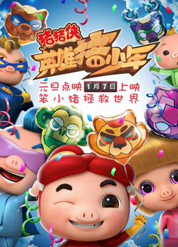 猪猪侠之英雄猪少年封面图