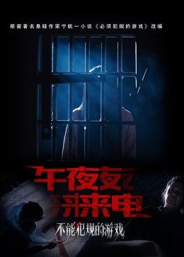 不能犯规的游戏之午夜来电封面图