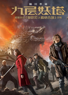 九层妖塔封面图