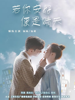 若你安好便是晴天封面图