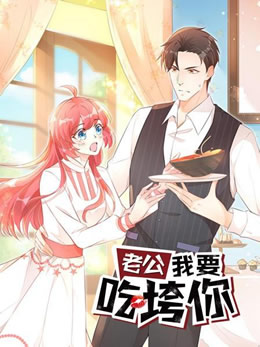 老公我要吃垮你封面图