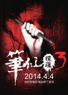 笔仙惊魂3封面图