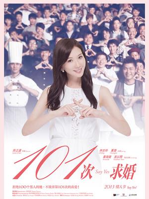101次求婚封面图