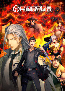 民调局异闻录封面图