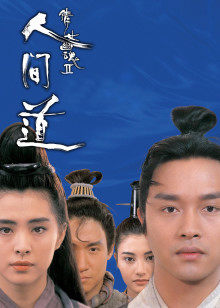 倩女幽魂2：人间道封面图