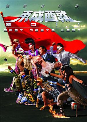 东成西就2011封面图