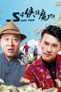 S4侠降魔记封面图