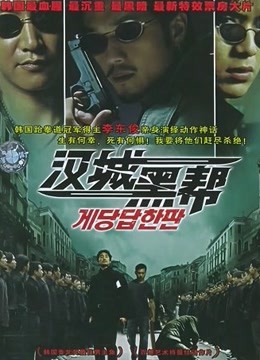 汉城黑帮封面图