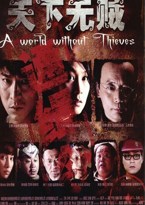 天下无贼封面图