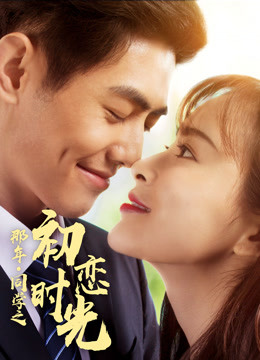 那年同学之初恋时光封面图