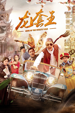 龙套王封面图
