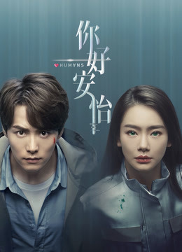 你好，安怡封面图