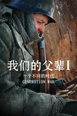 我们的父辈1：一个不同的时代封面图