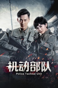 机动部队封面图