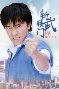 新精武门1991封面图