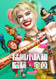 猛禽小队和哈莉·奎茵封面图