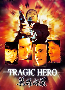 英雄好汉封面图