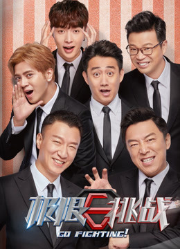 极限挑战第四季封面图