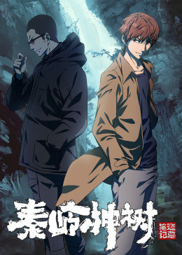 秦岭神树封面图