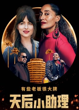 天后小助理封面图