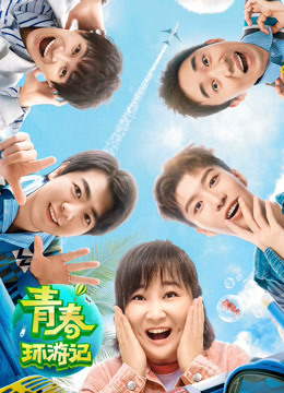 青春环游记第二季封面图