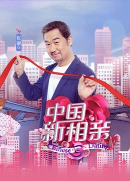 中国新相亲第三季封面图