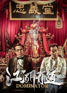 江湖有道封面图