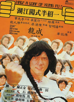 一招半式闯江湖封面图