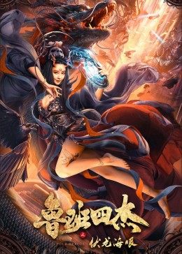 鲁班四杰之伏龙海眼封面图