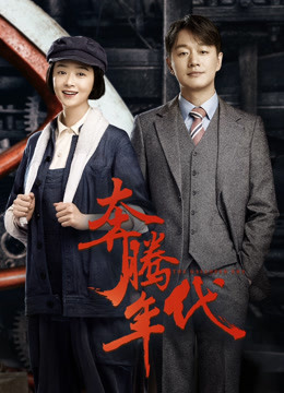 奔腾年代封面图