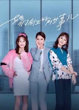 她们创业的那些事儿封面图