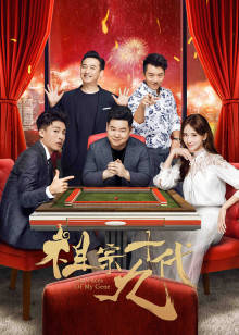 祖宗十九代封面图