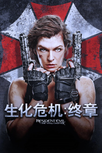 生化危机：终章封面图